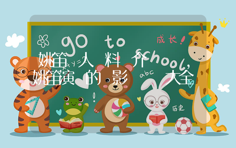 姚笛個人資料簡介，姚笛演過的電影電視劇大全插圖